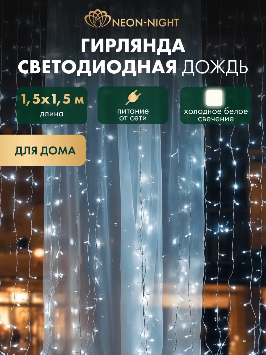 Светодиодная гирлянда штора Дождь на окно