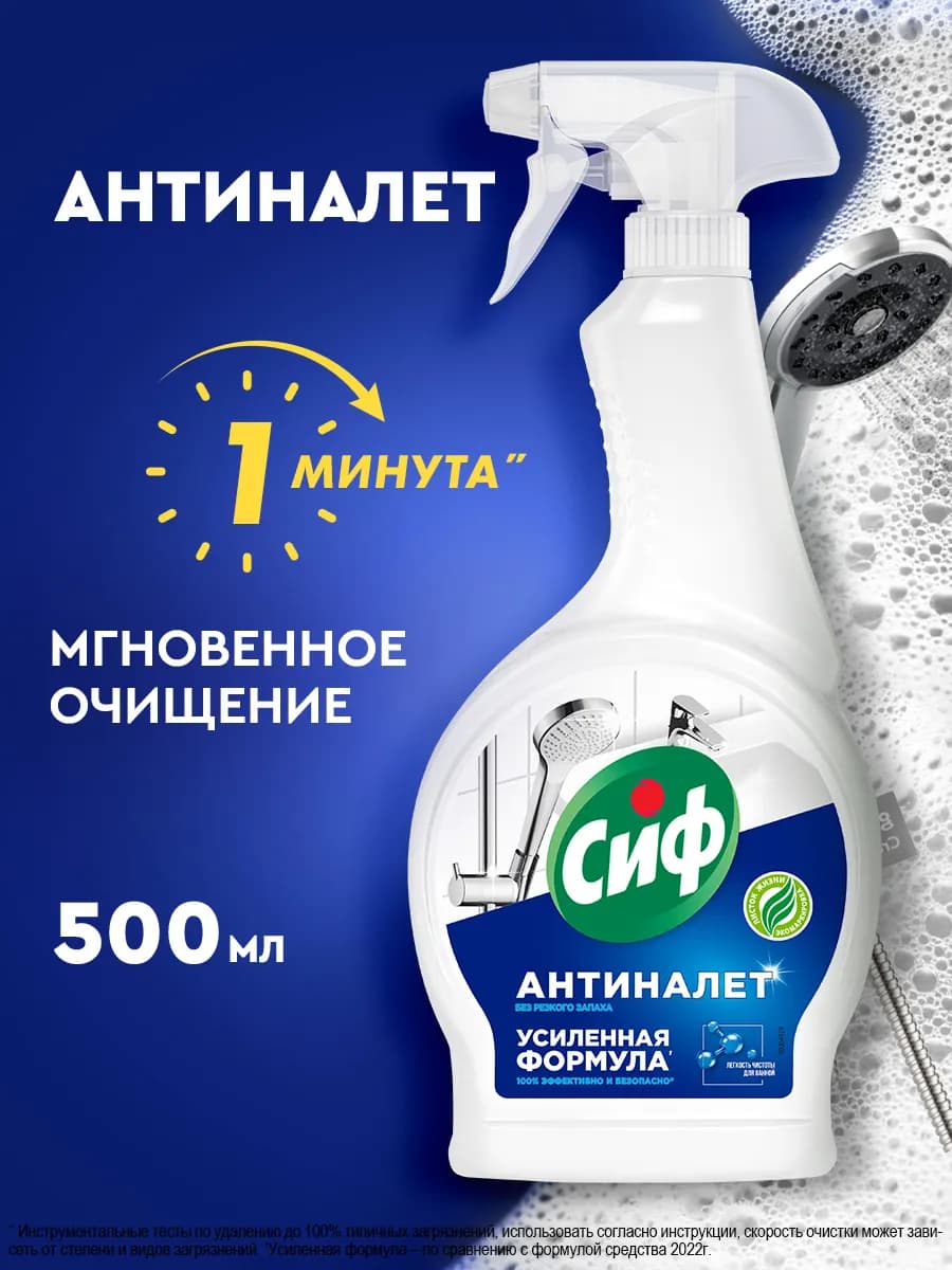 Чистящее средство, спрей Антиналет для сантехники в ванной