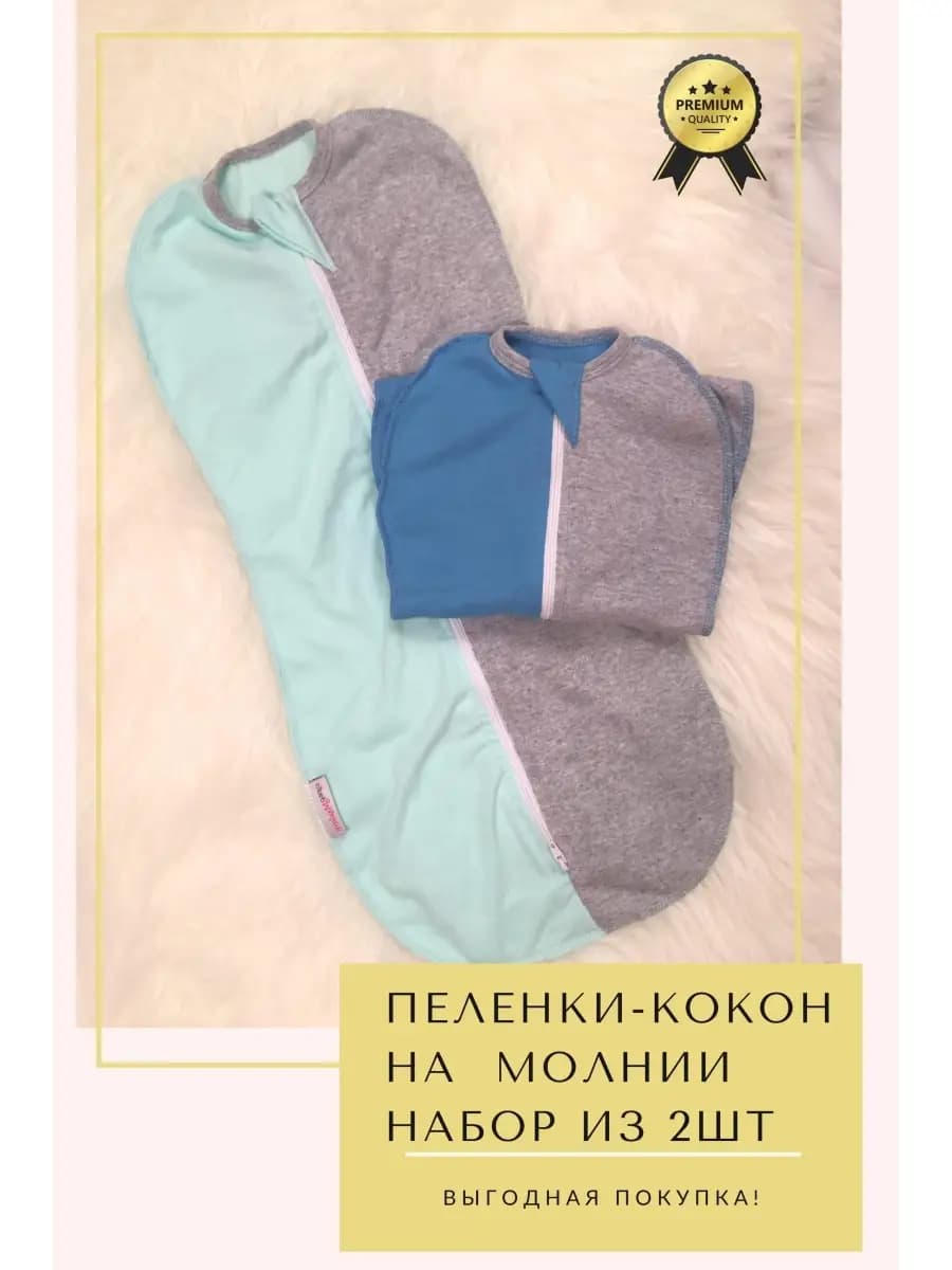 Пеленка кокон 2 шт