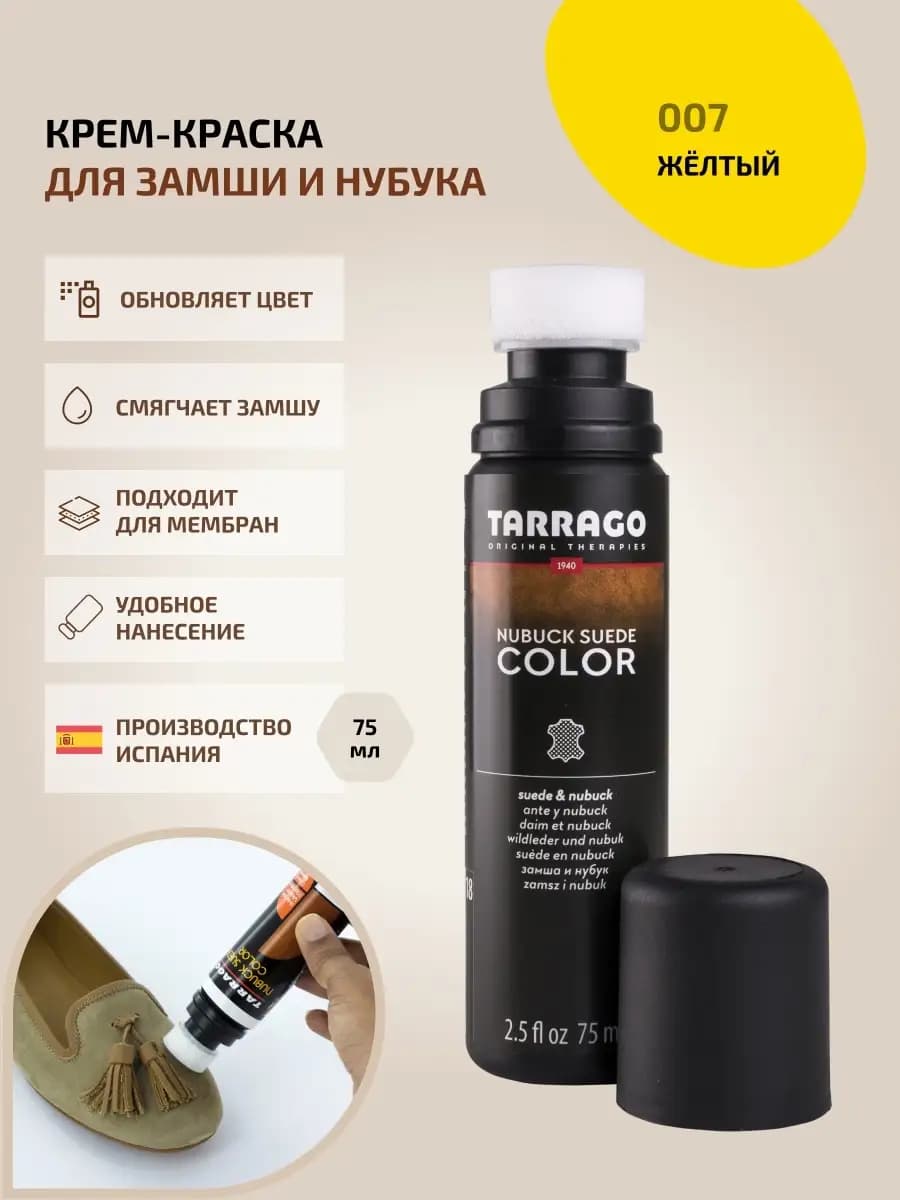 Краска для замши желтая NUBUCK COLOR