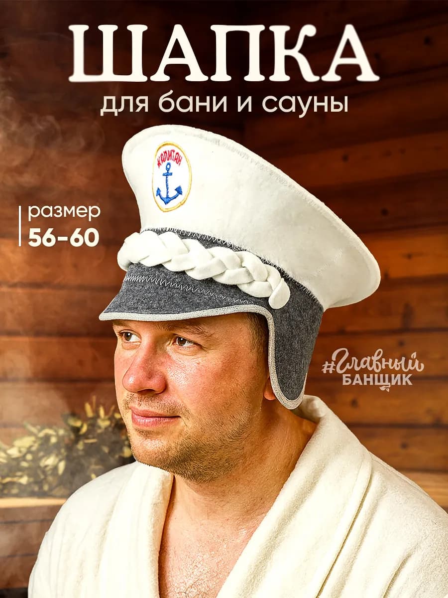 Банная шапка фуражка "Капитан"