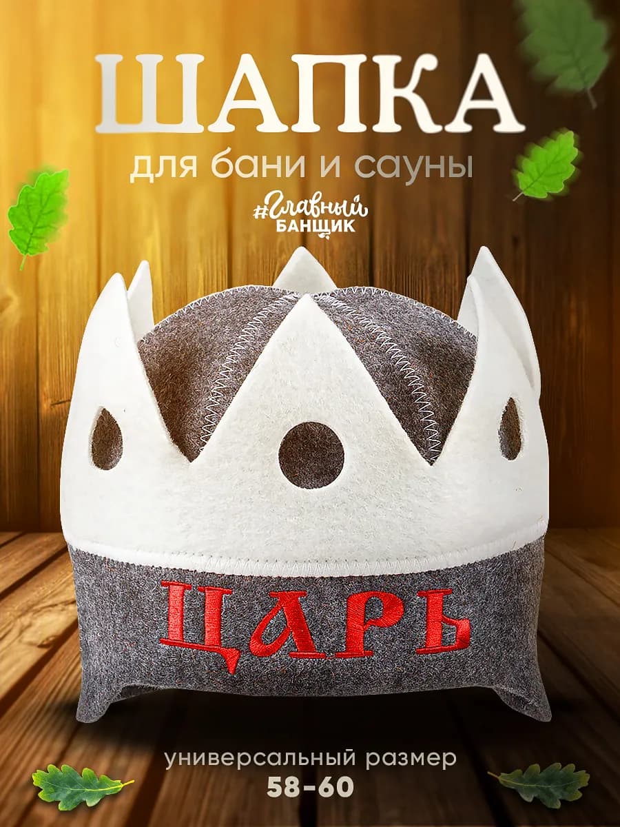 Шапка банная с вышивкой "Царь"