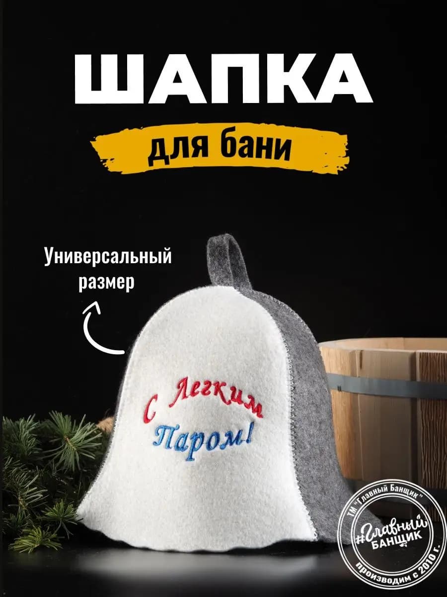 Шапка банная с вышивкой "С Легким Паром" прикольная