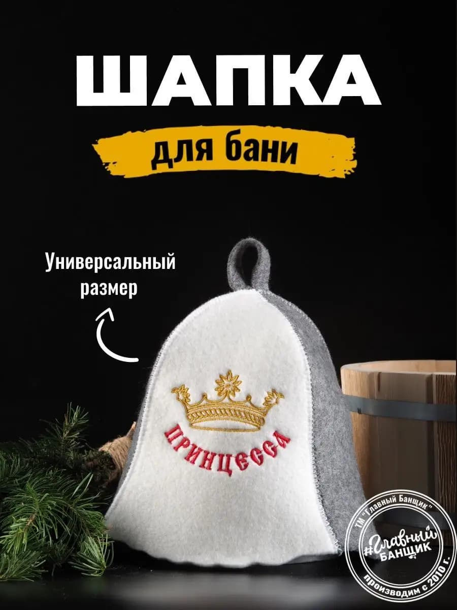 Шапка для бани и сауны с надписью Принцесса - фото 1