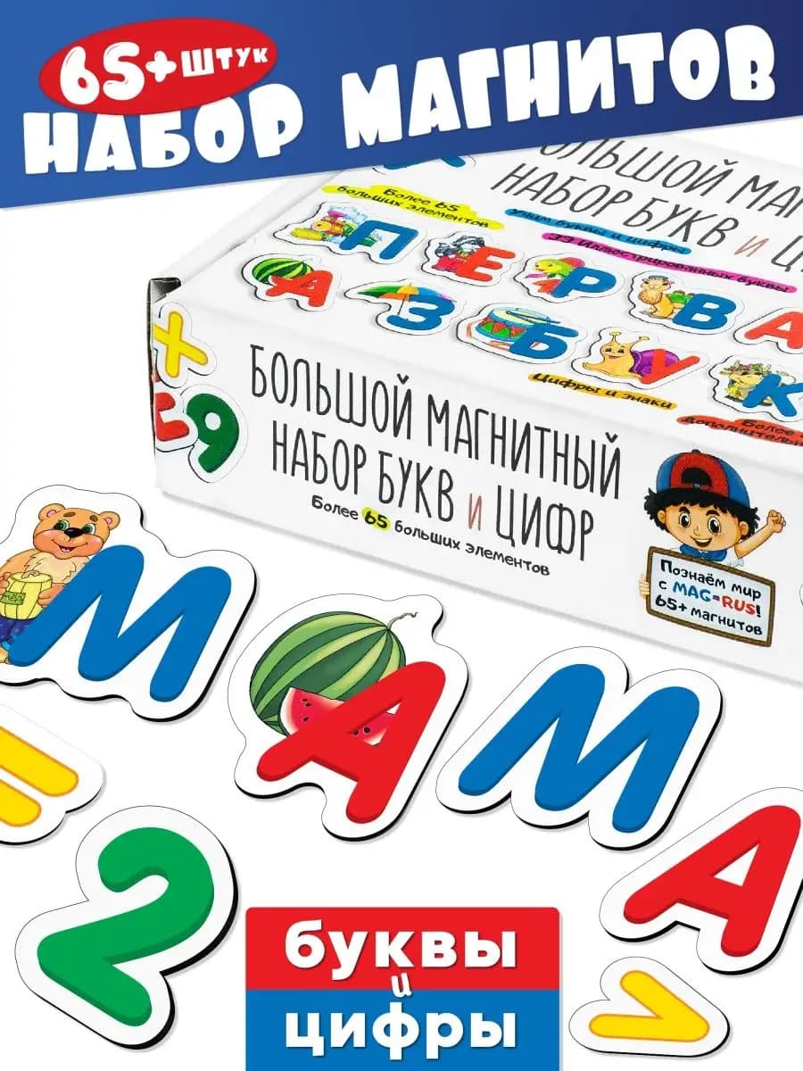 Азбука на магнитах для доски 0+ 1 2 3