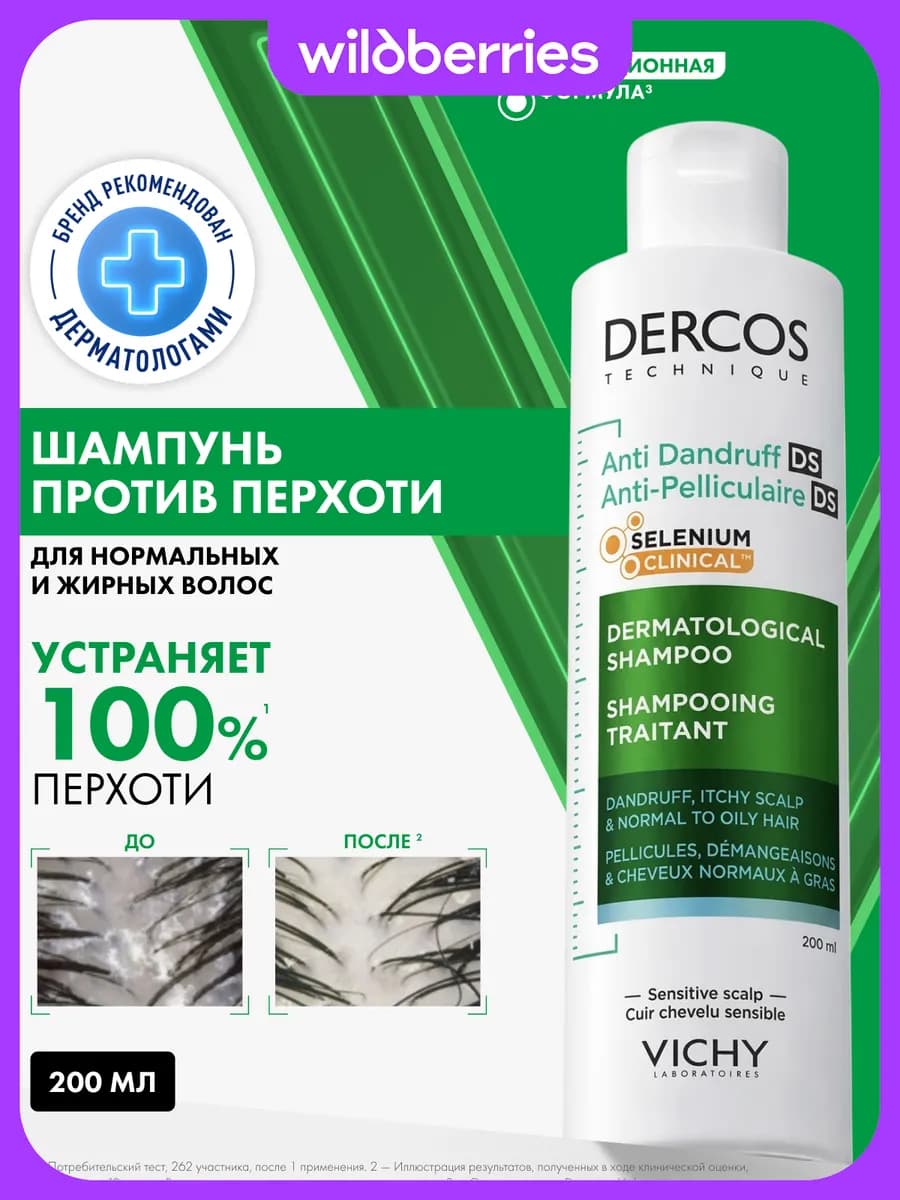 Dercos Шампунь для волос против перхоти и себореи 200 мл