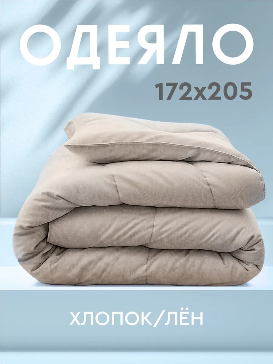 Одеяло двуспальное 172х205 см льняное