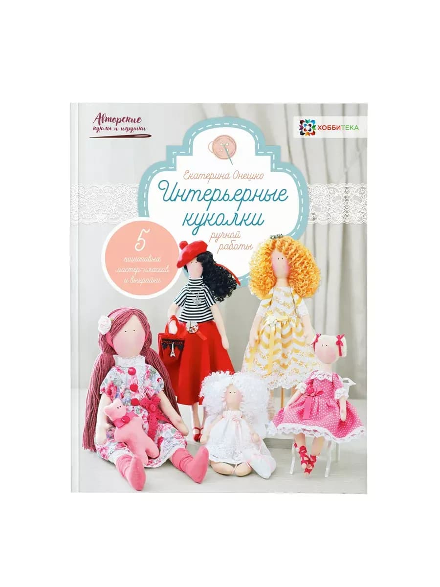 Интерьерные куколки ручной работы. Книга по рукоделию