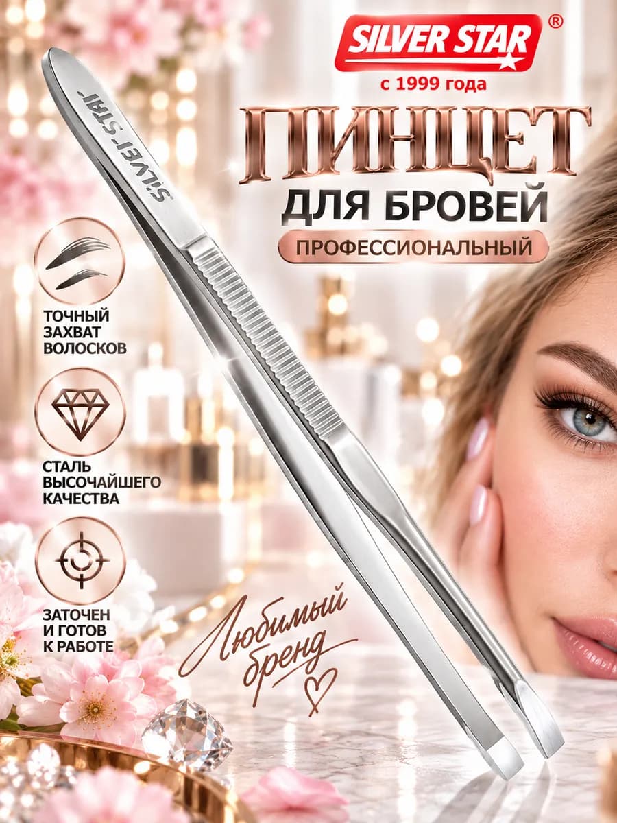 Пинцет для бровей профессиональный