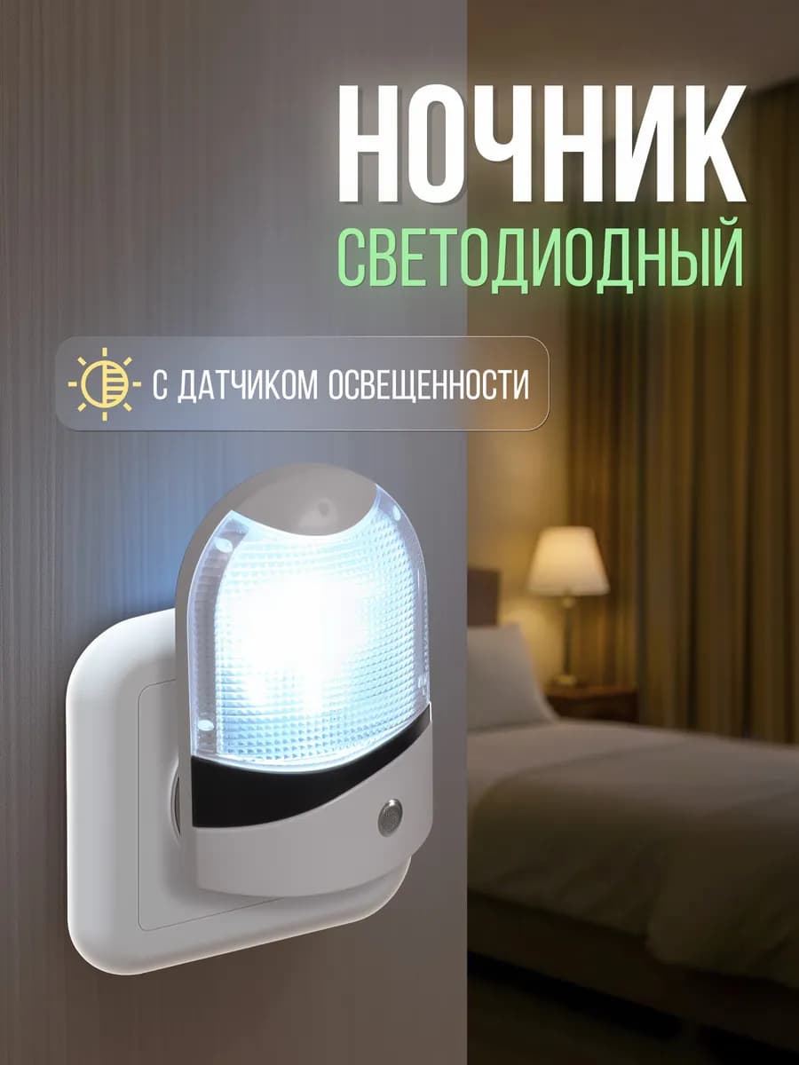 Ночник в розетку светодиодный с фотосенсором