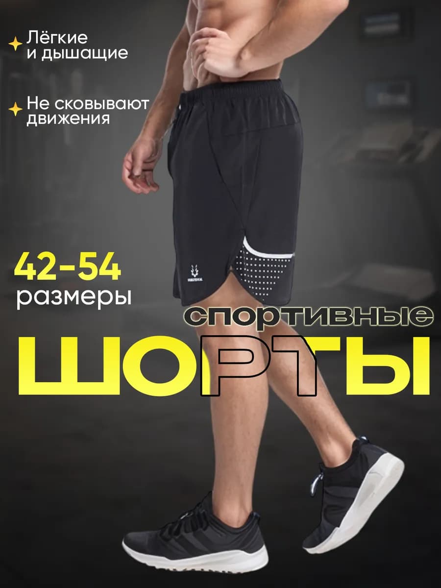 Шорты спортивные тренировочные