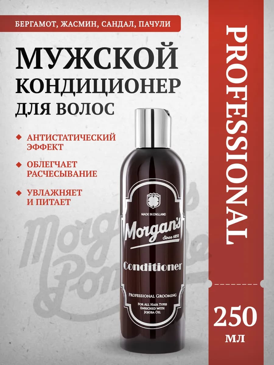 Кондиционер для волос Morgans 250 мл