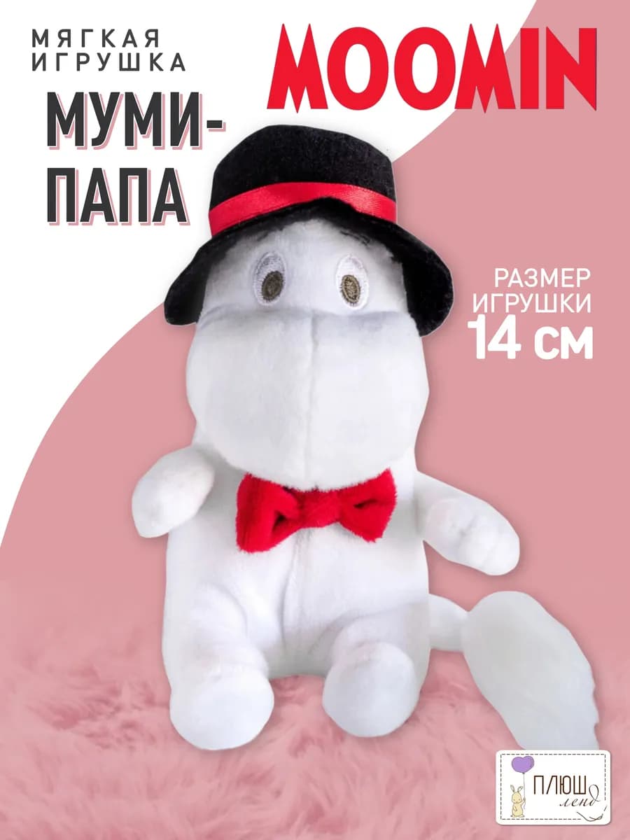 Мягкая игрушка Бегемот муми тролль Папа