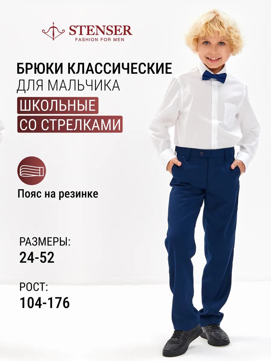 Брюки для мальчика классические с регулировкой пояса
