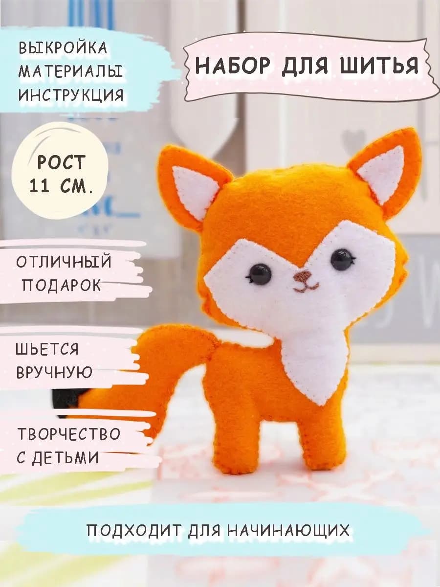 Набор для шитья игрушки