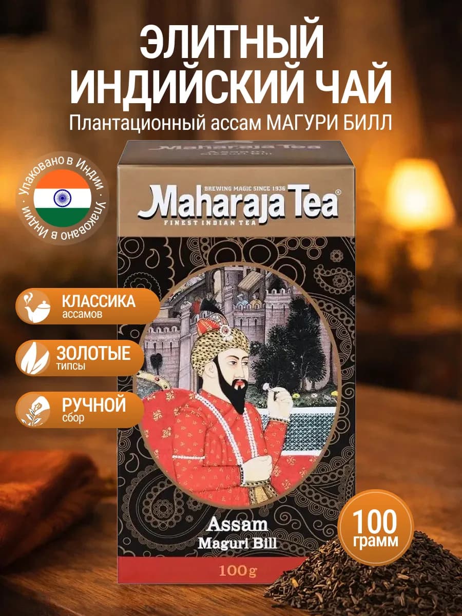 Чай чёрный Ассам Магури Билл индийский 100 г