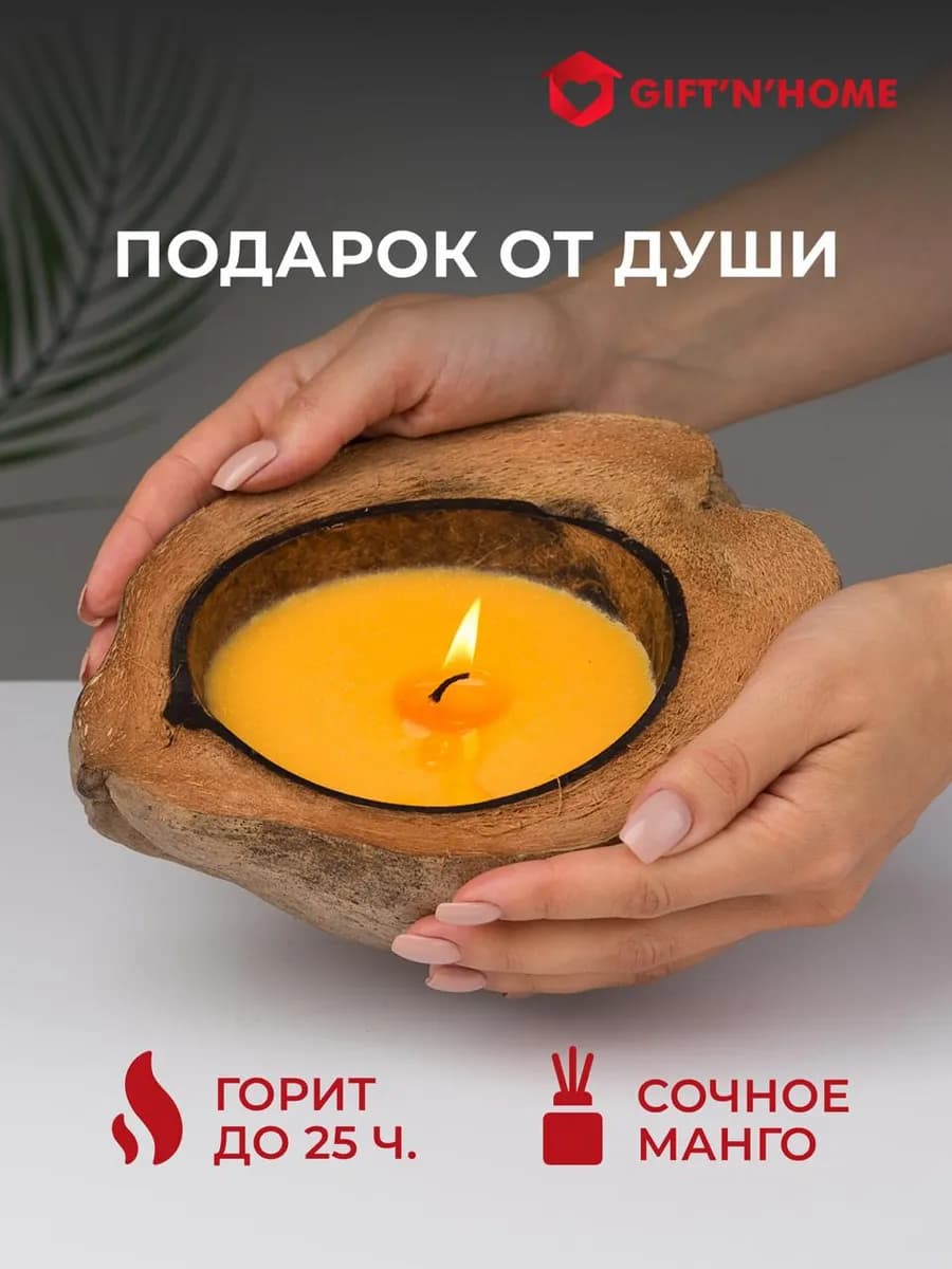 Свеча ароматическая в кокосе большая для декора дома