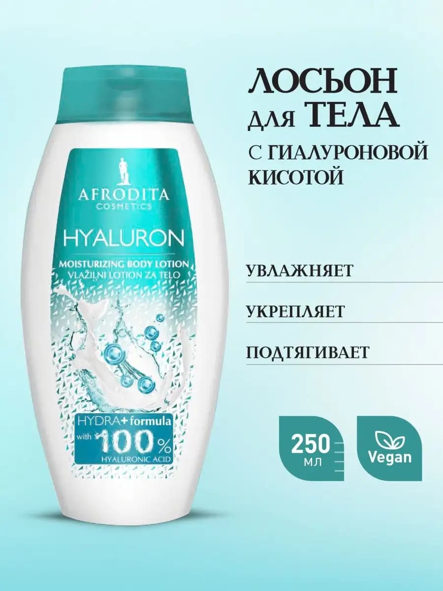 Увлажняющее молочко для тела с гиалуроновой кислотой 250 мл - фото 1