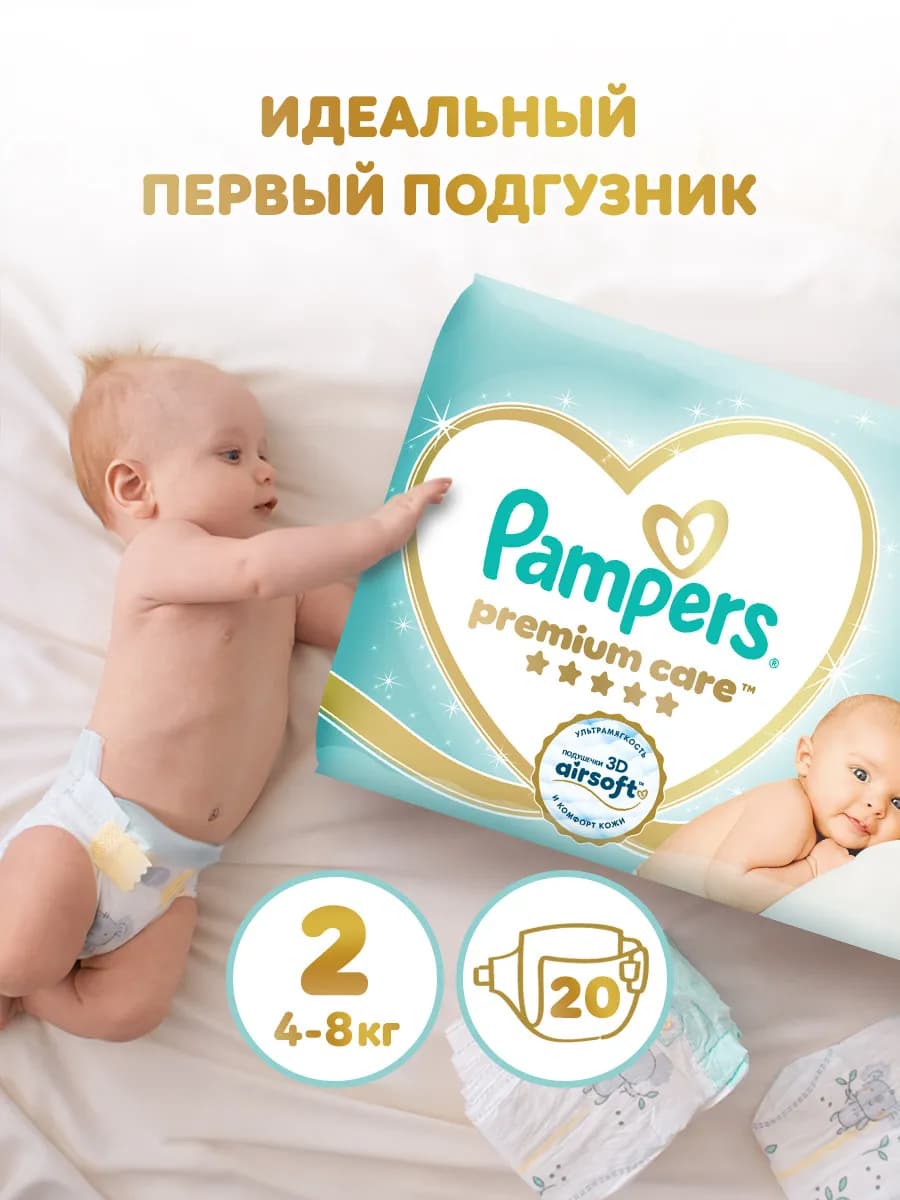 Подгузники для новорожденных Premium Care 2 р. 4-8 кг 20 шт