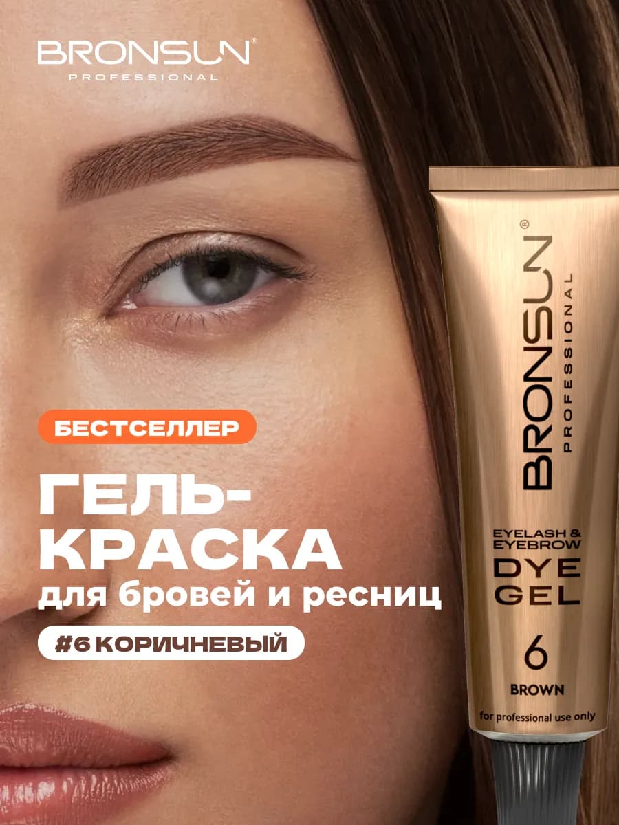 Краска для ресниц и бровей цвет коричневый
