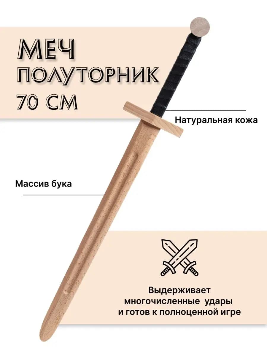 Меч деревянный детский Полуторник бук