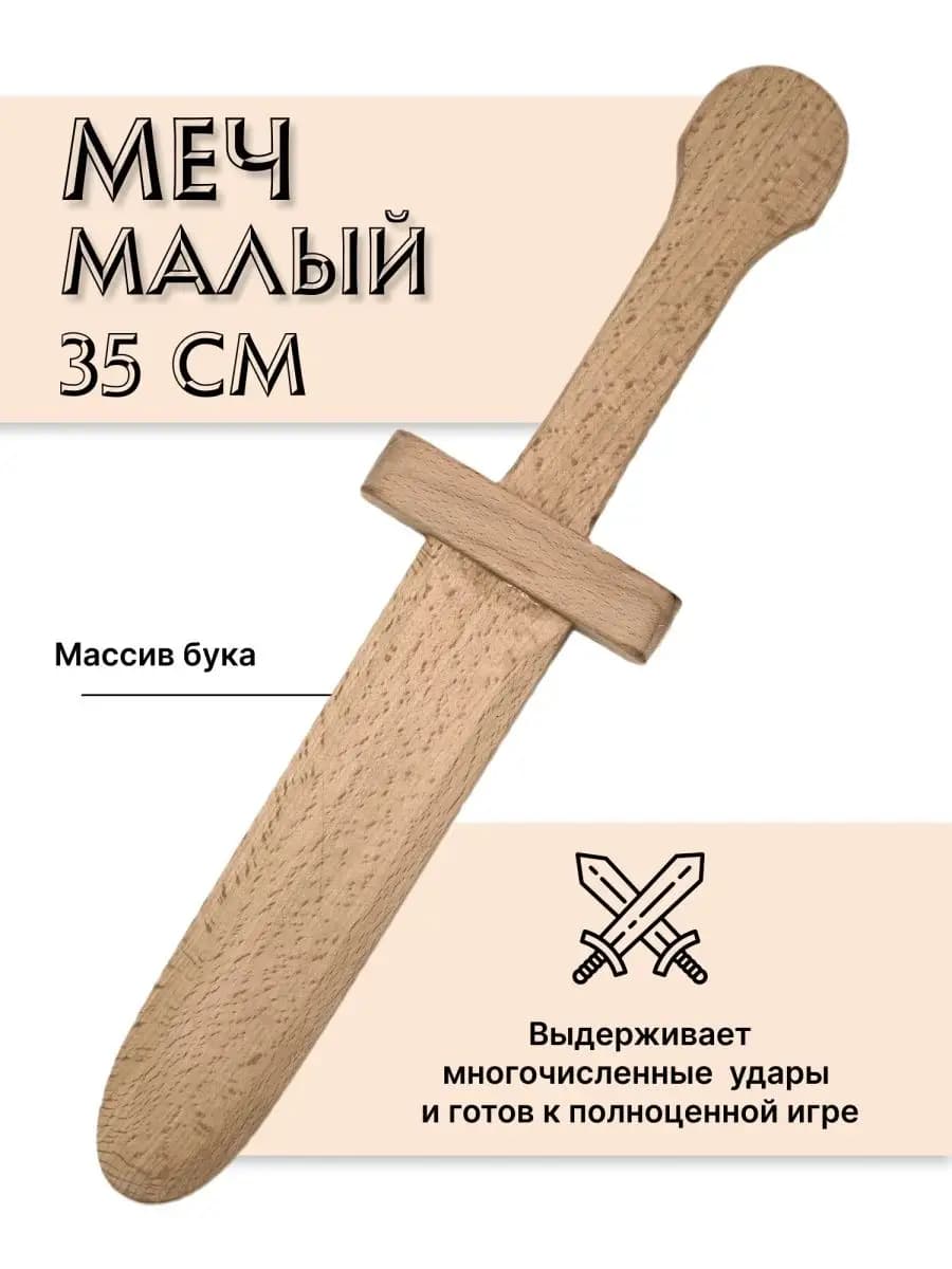 Меч деревянный детский из бука Малый
