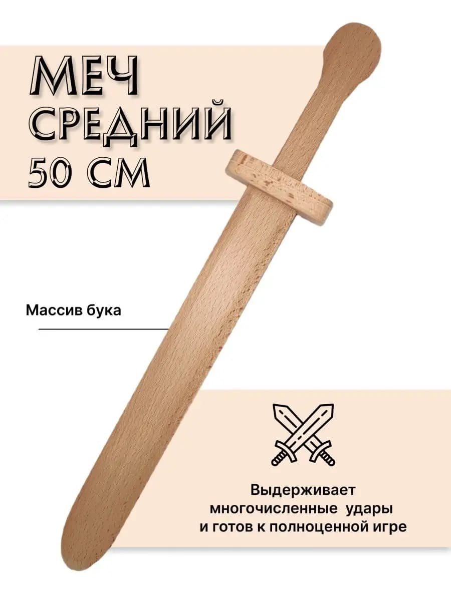 Меч деревянный детский из бука Средний