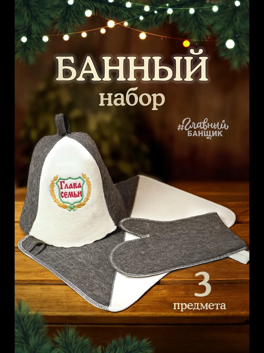 Набор для бани "Глава семьи" - фото 1
