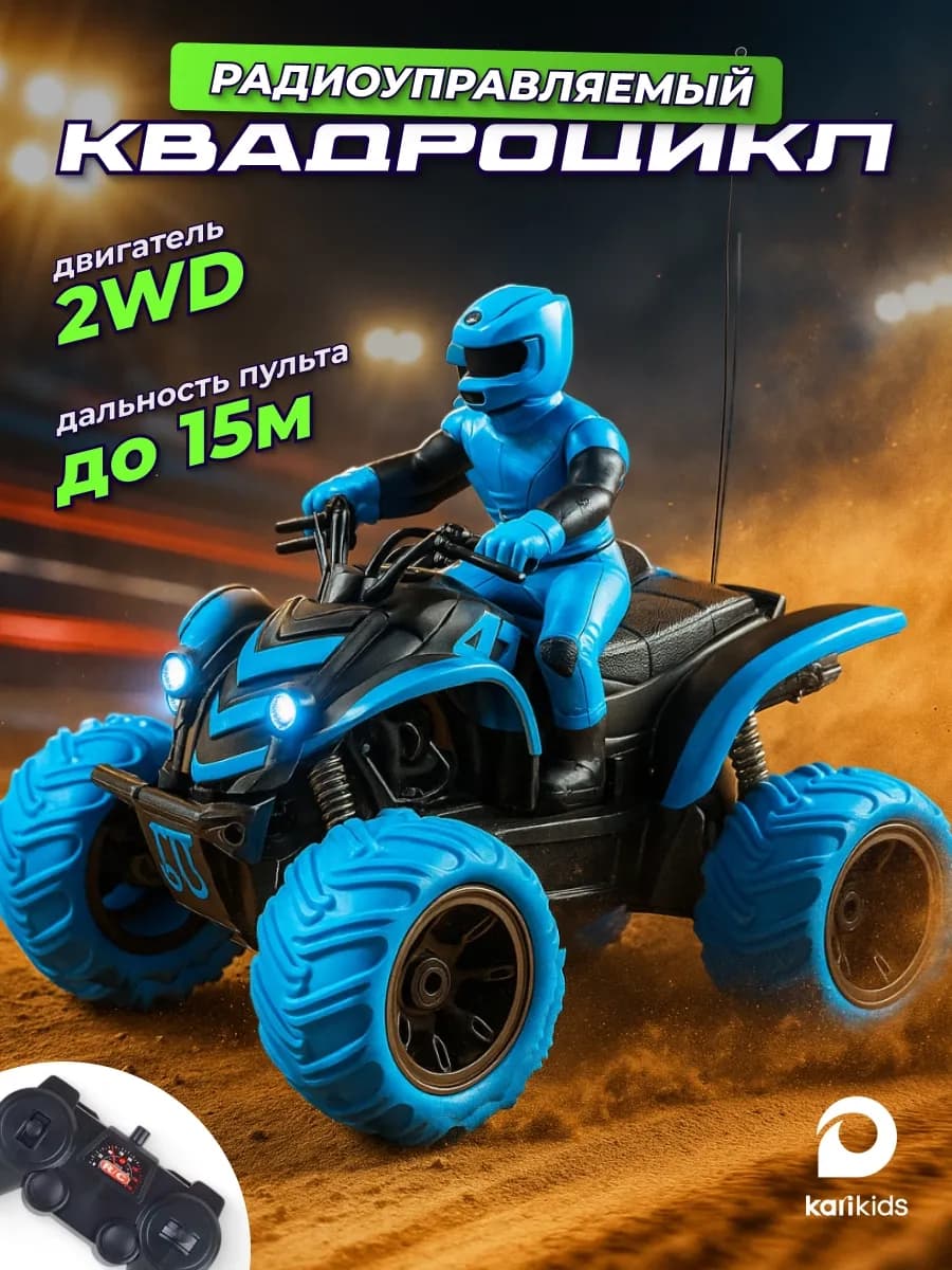 Квадроцикл, мотоцикл на пульте управления для мальчика