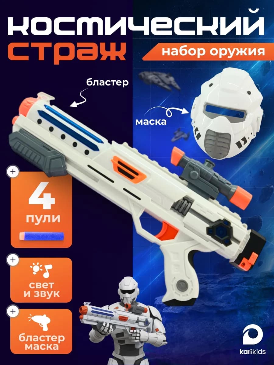 Бластер детский с мягкими пулями, игровой набор с маской