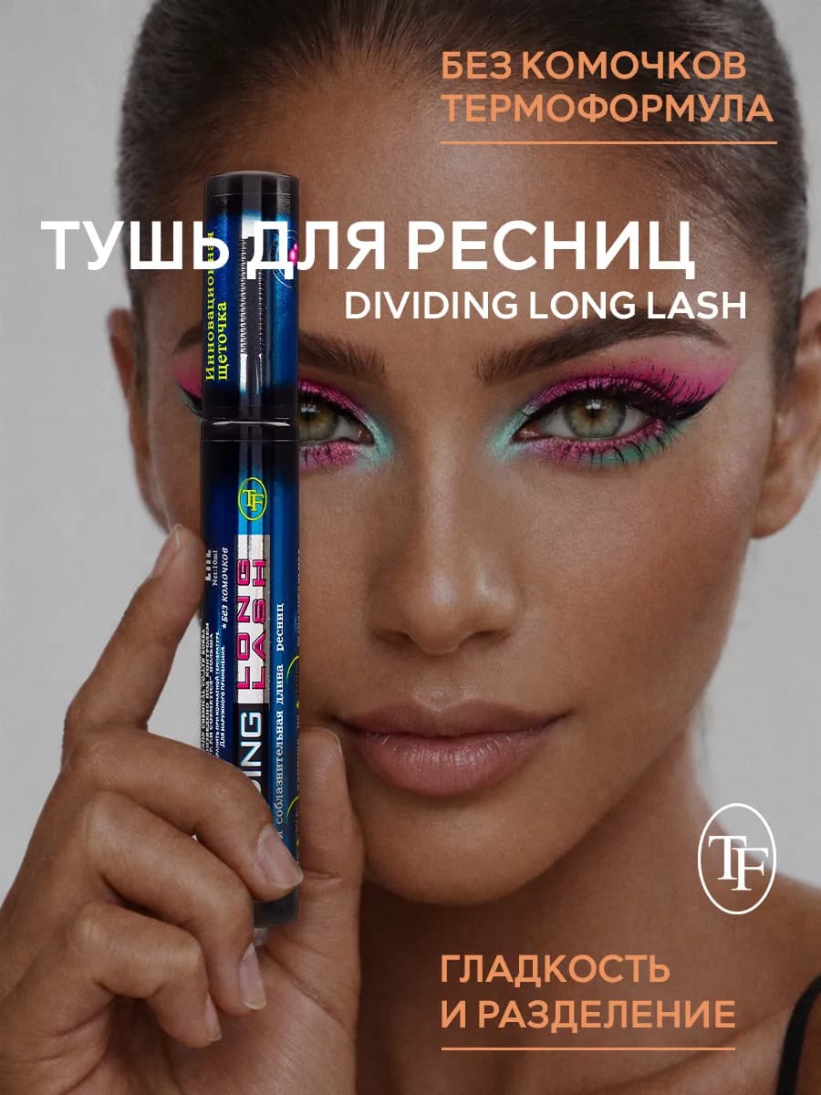 Тушь для ресниц черная TRIUMPH Dividing Long Lash Mascara