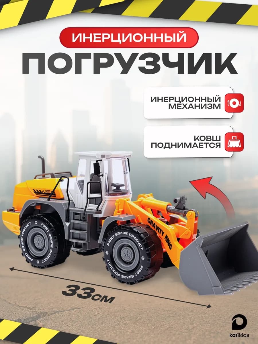 Трактор погрузчик с ковшом, машинка игрушка для детей