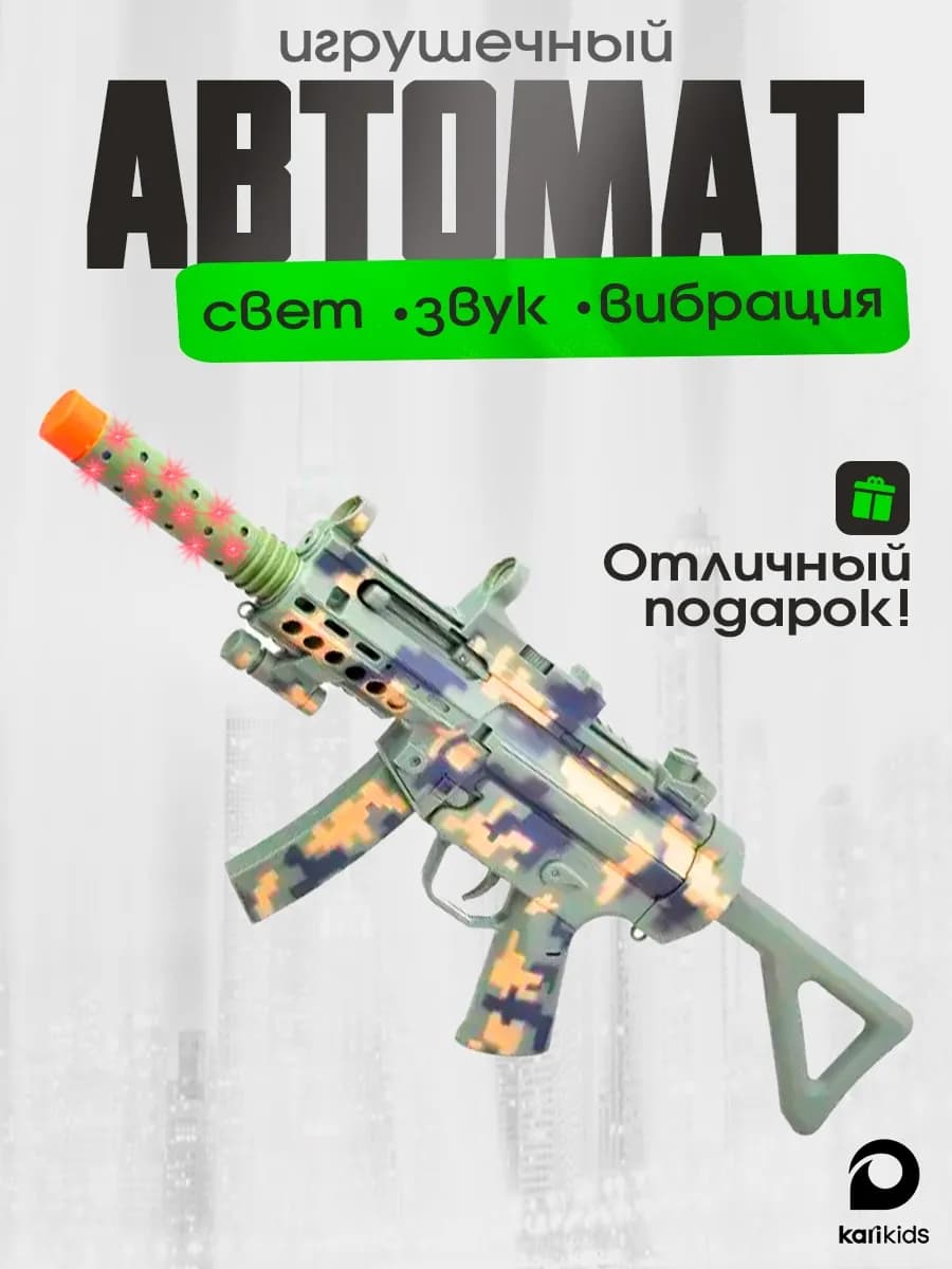 Автомат детский со светом и звуком