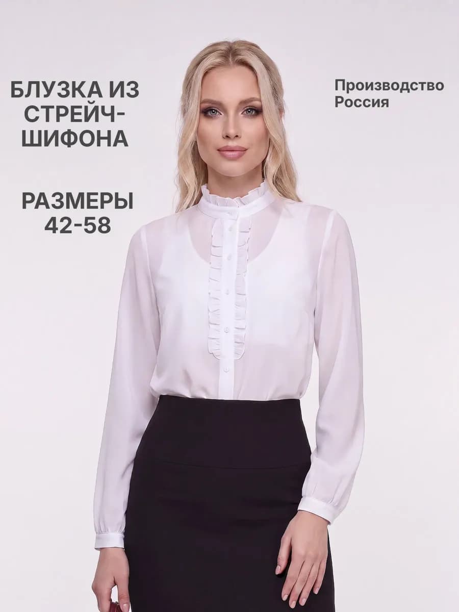 Белая шифоновая блузка с рюшами