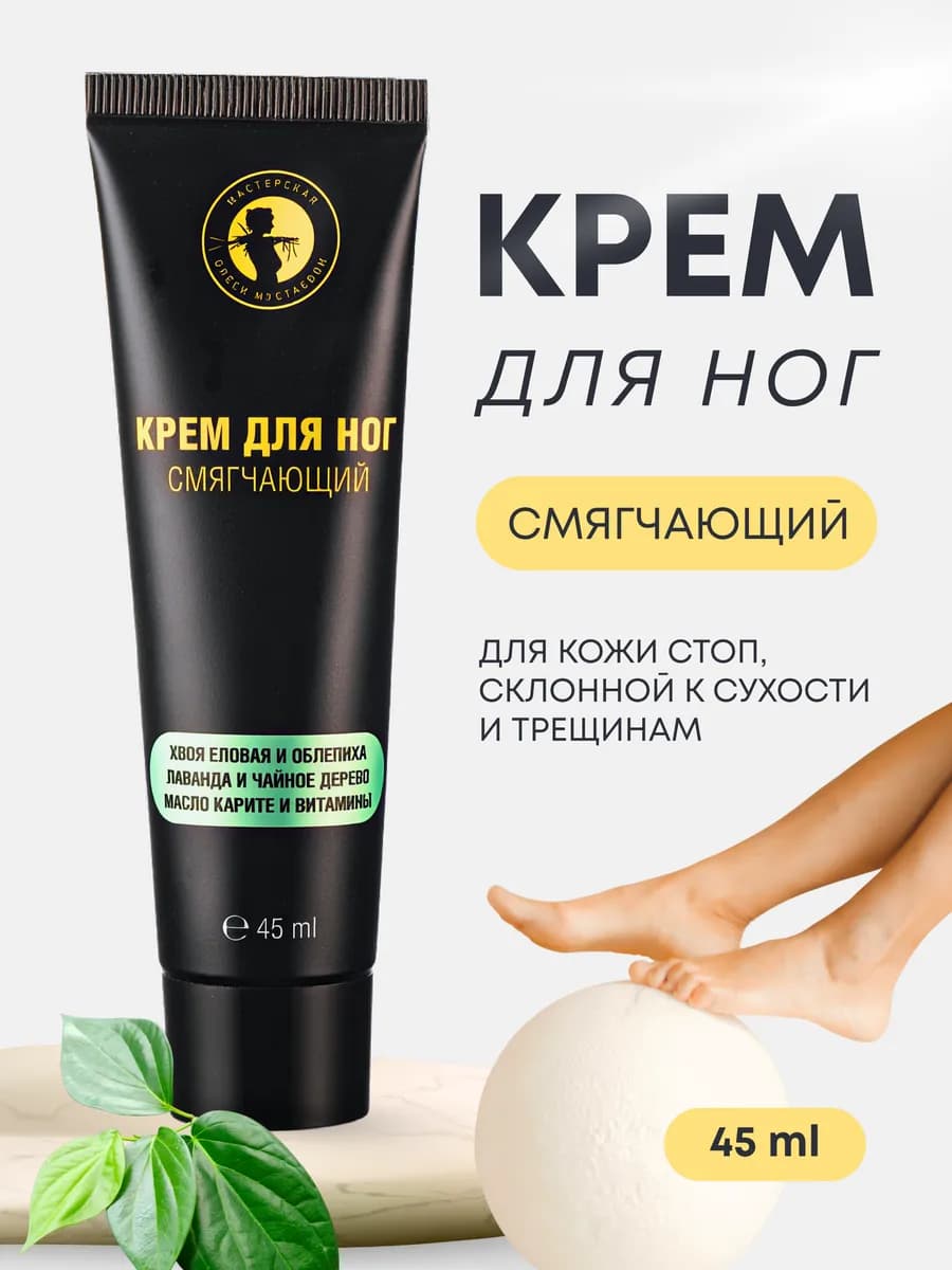 Крем для ног смягчающий для сухой кожи 45 мл