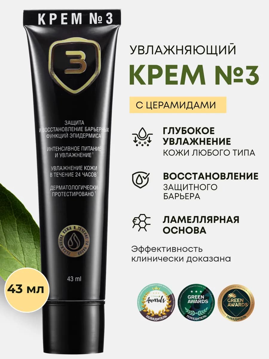 Увлажняющий крем для лица №3 Олеси Мустаевой 43 мл - фото 1