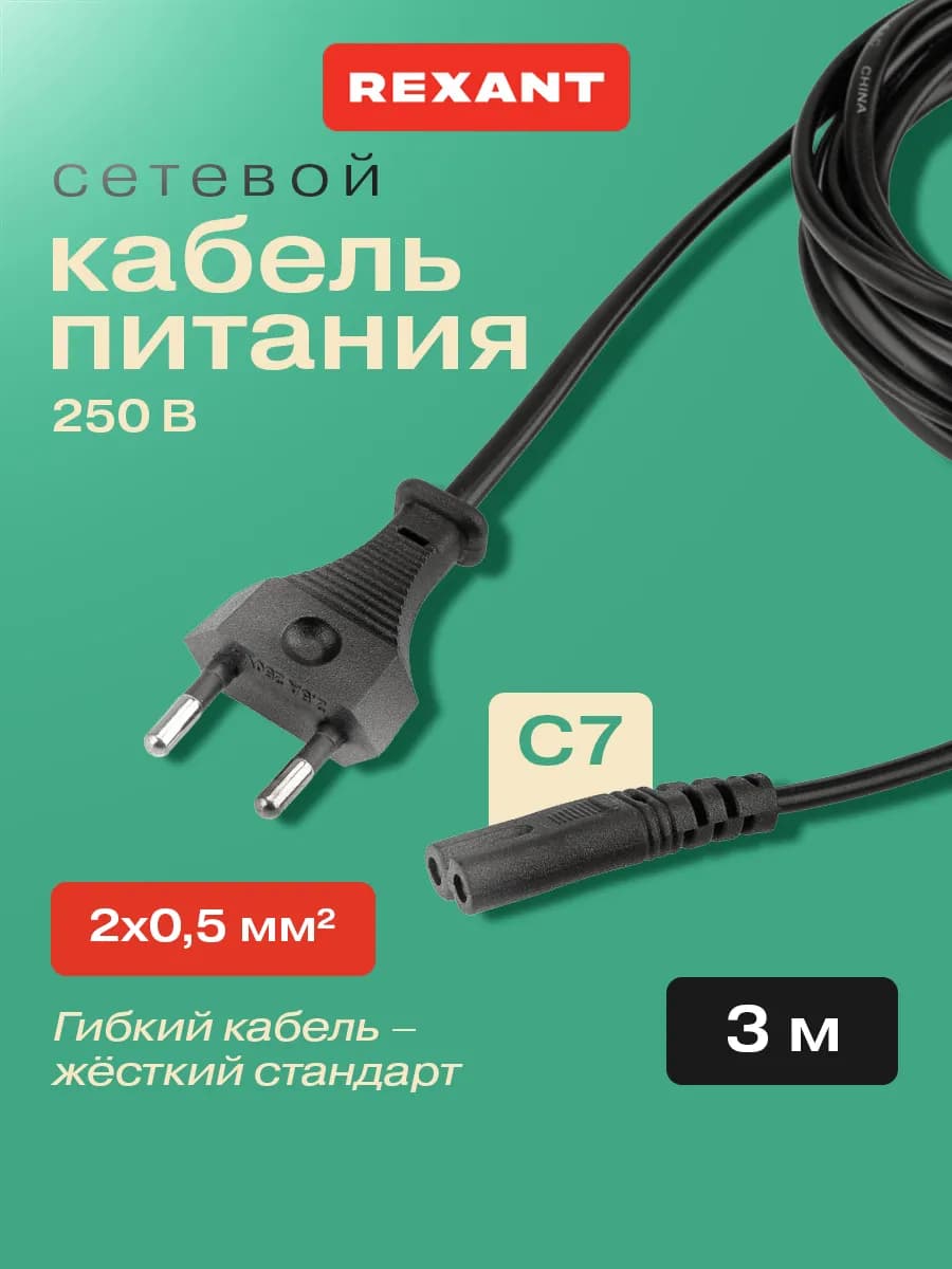 Кабель сетевой для видеотехники 3м шнур СЕЕ 7 16 С7