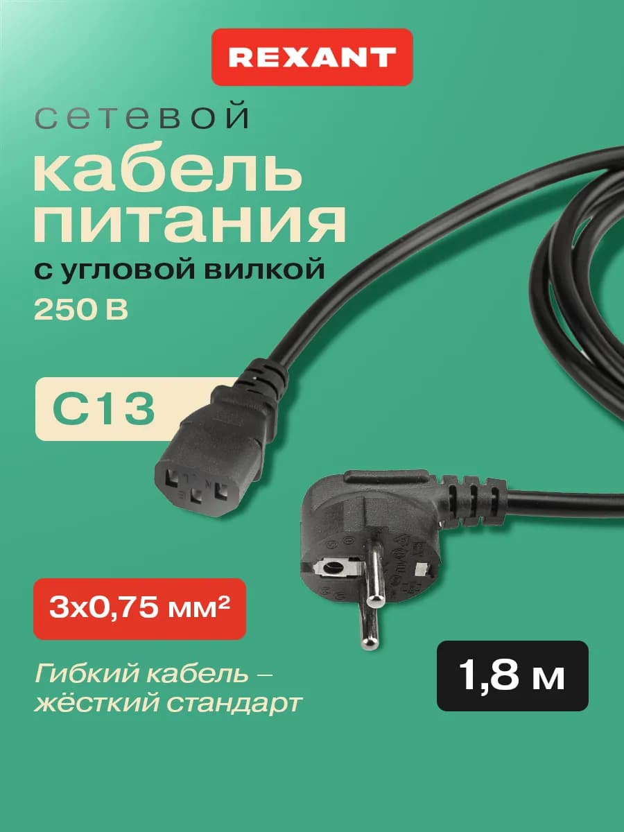 Кабель питания евровилка для устройств 1.8м IEC 320 C13 - фото 1