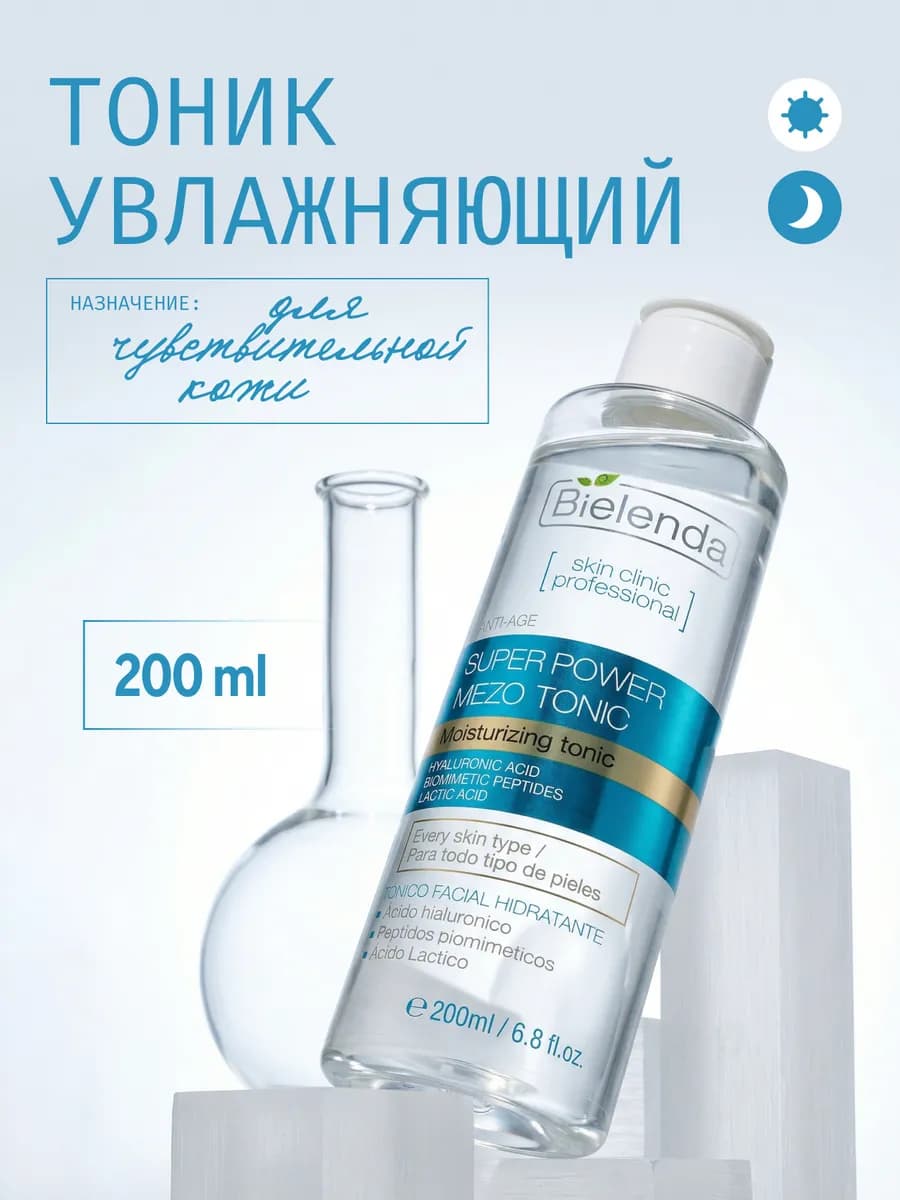 Тоник для лица SKIN CLINIC с гиалуроновой кислотой, 200 мл