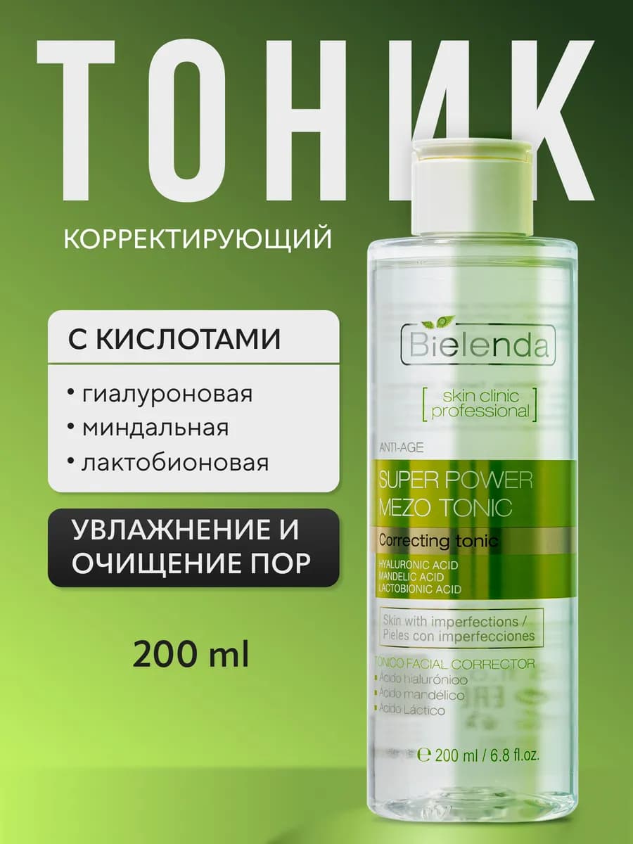 Тоник для лица SKIN CLINIC очищающий с кислотами, 200 мл