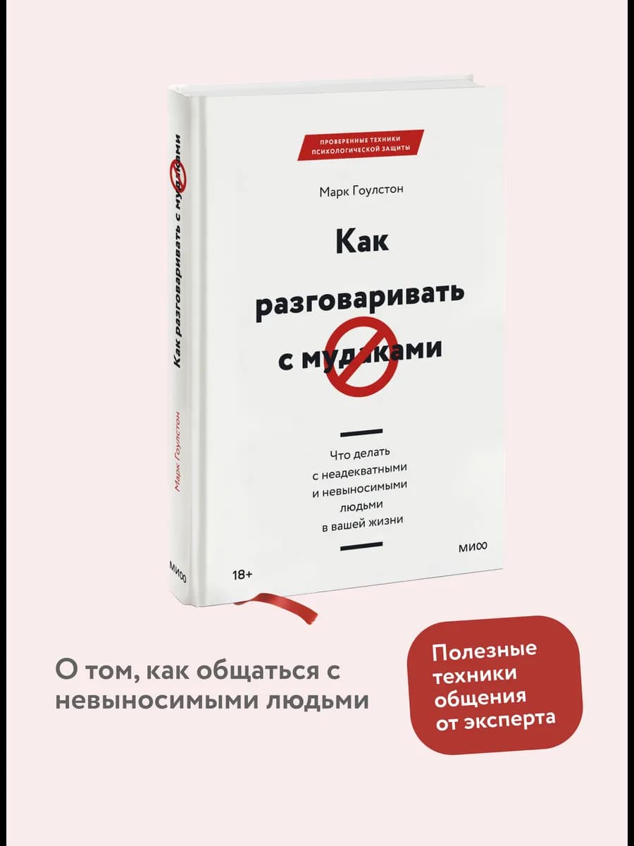 Как разговаривать с мудаками