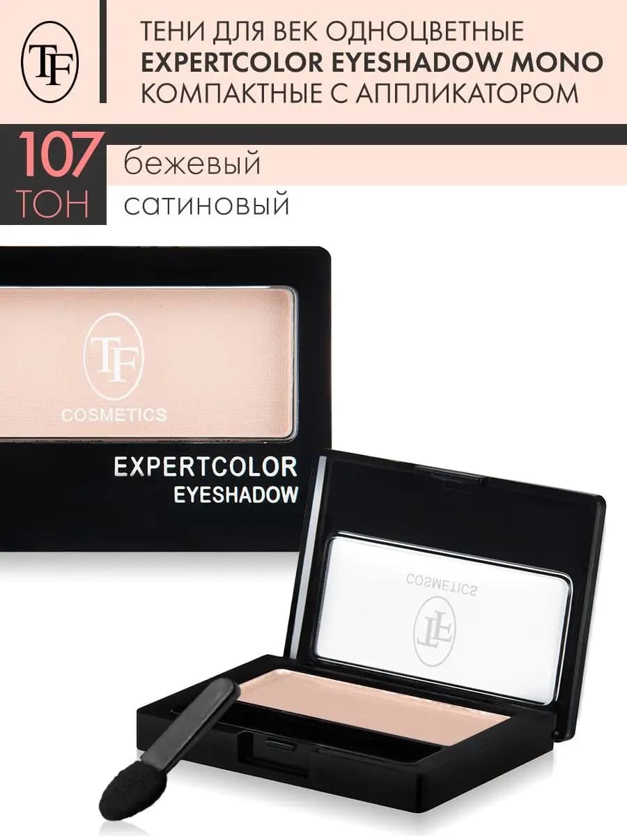 Тени для век матовые Expertcolor Eyeshadow Mono, тон 107