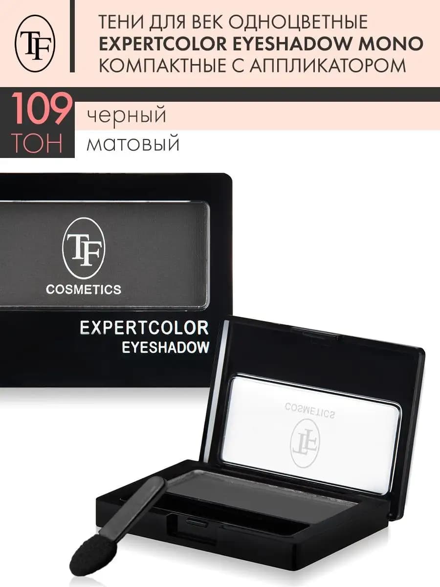 Тени для век матовые Expertcolor Eyeshadow Mono, тон 109