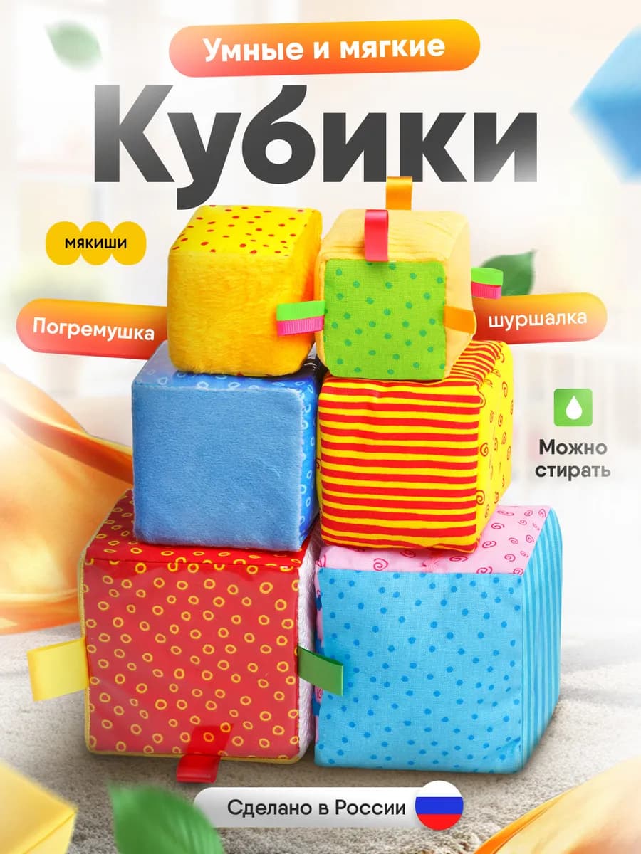 Большие кубики для малышей мягкие развивающие 0+