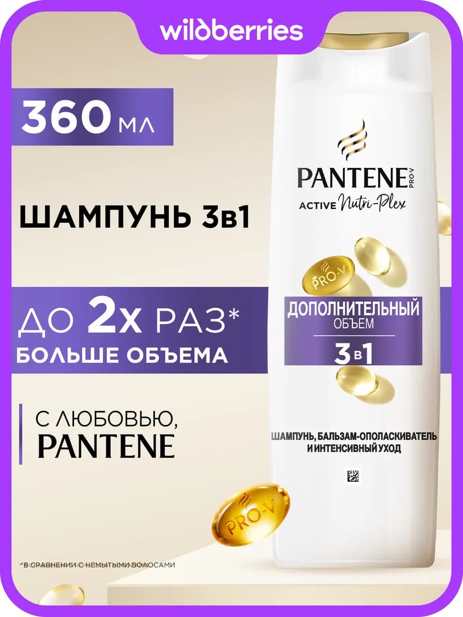 Шампунь для волос женский 3в1 для объема 360мл
