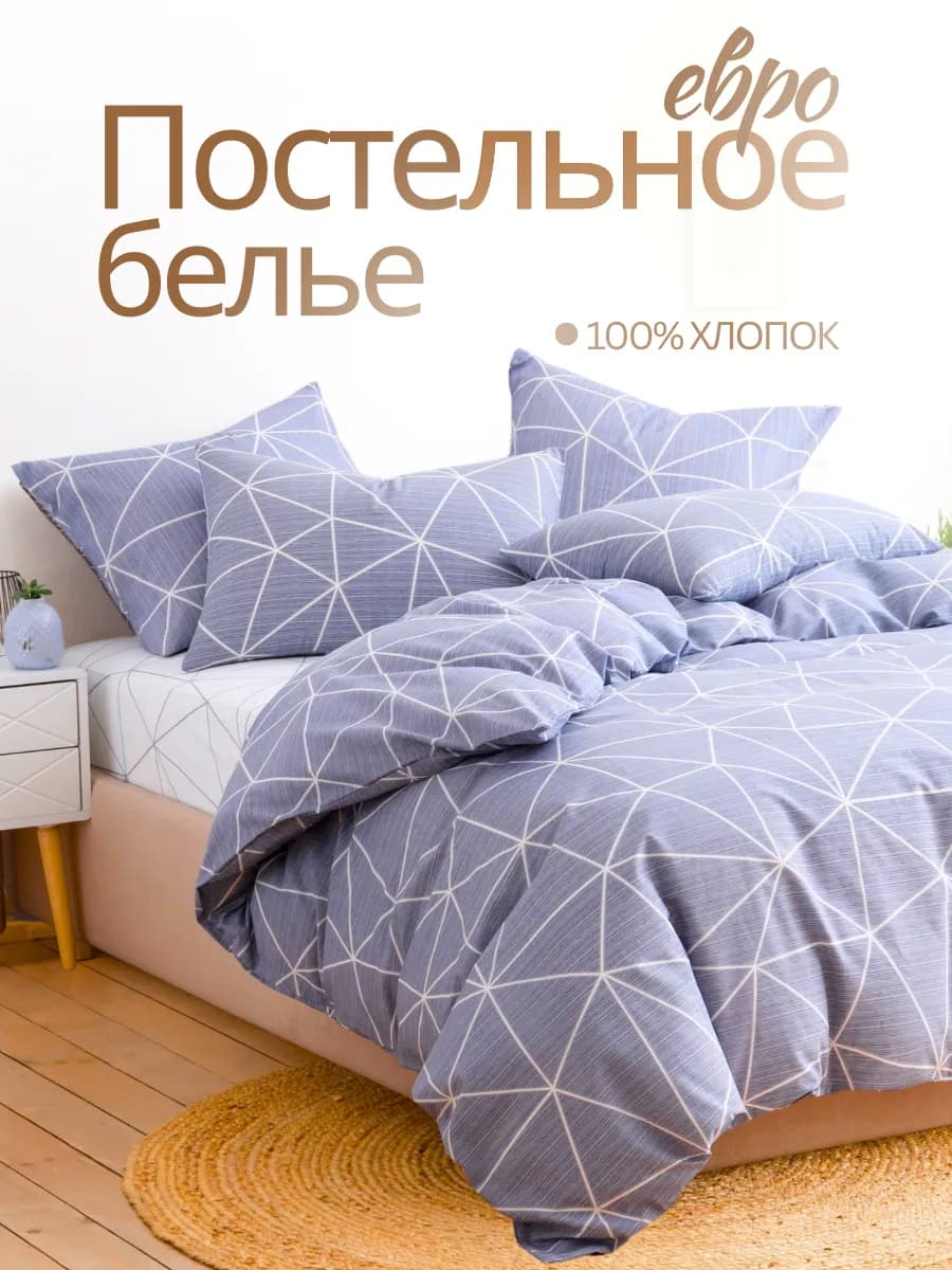 Постельное белье евро 50х70 хлопок поплин геометрический