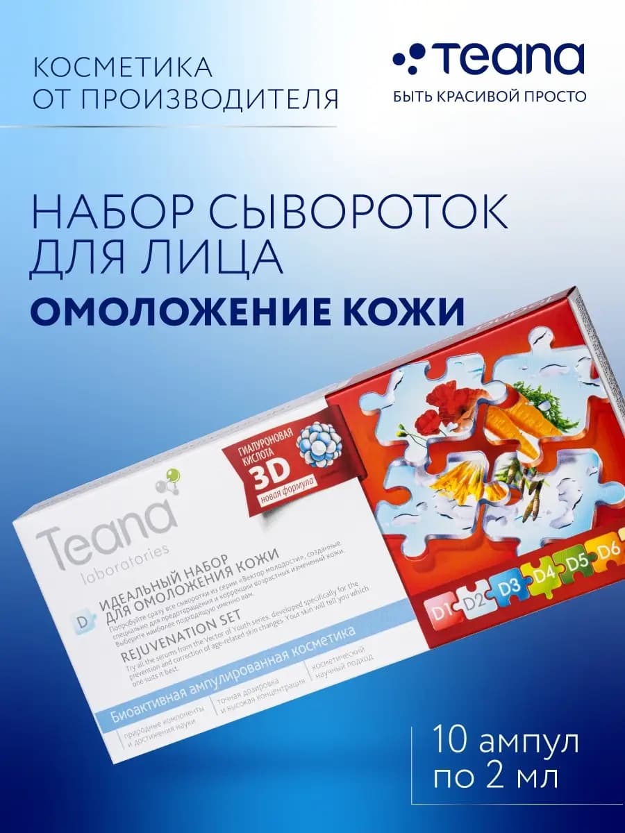 Сыворотка для лица D антивозрастная омолаживающая набор