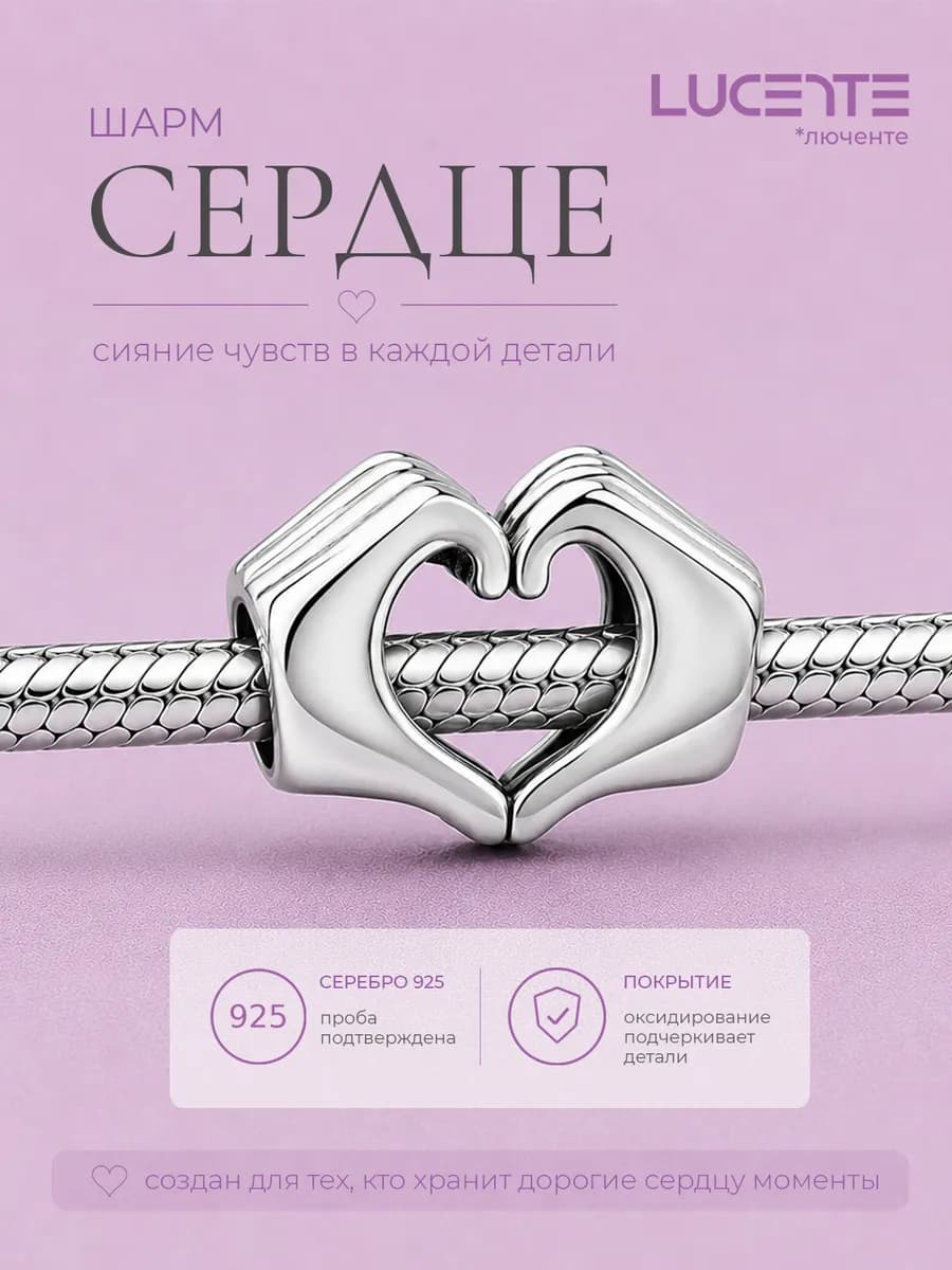 Шарм Сердце, серебро 925
