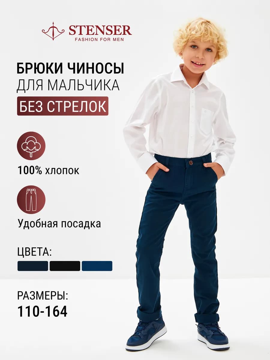 Чиносы для мальчика школьные