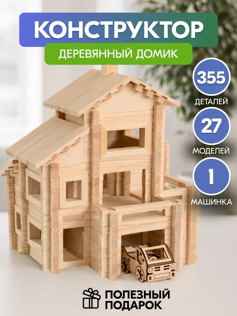 Конструктор деревянный Дом и машина 355 деталей Подарок